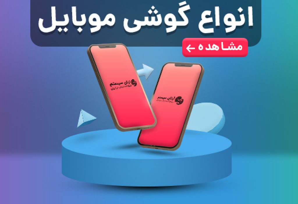 انواع موبایل
