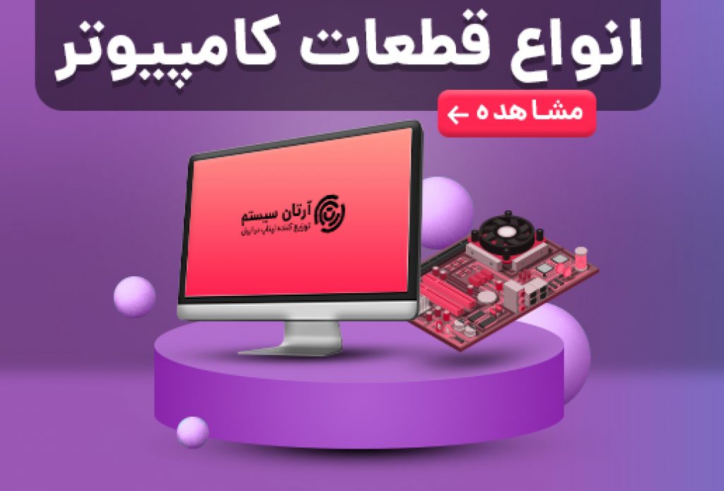 قطعات کامپیوتری
