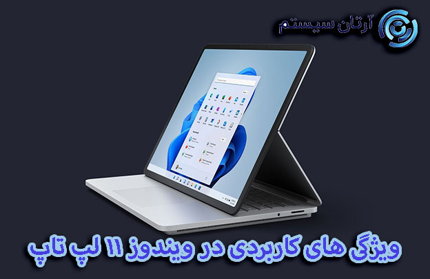 ویندوز 11 لپ تاپ