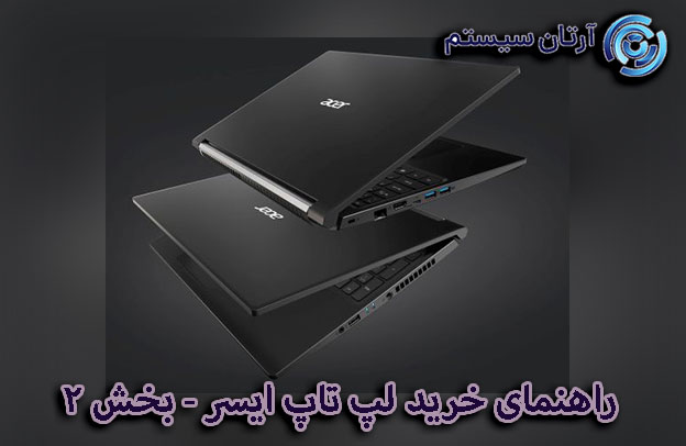 راهنمای خرید لپ تاپ ایسر