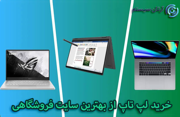 بهترین سایت خرید لپ تاپ