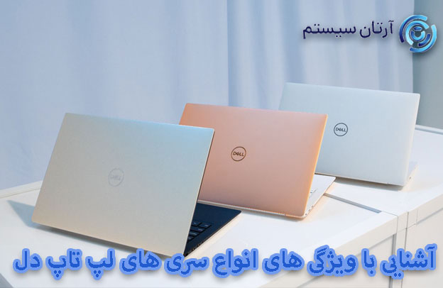 انواع سری های لپ تاپ دل