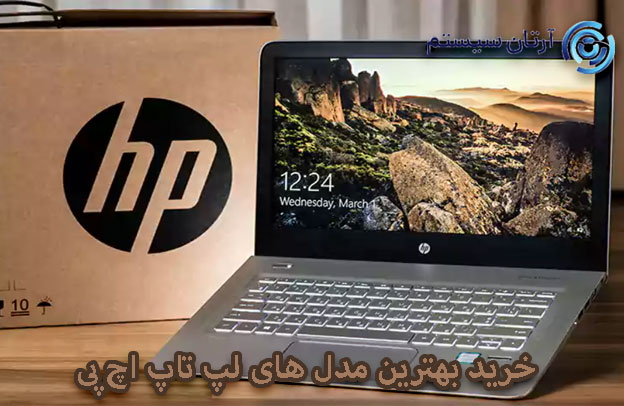 بهترین لپ تاپ اچ پی