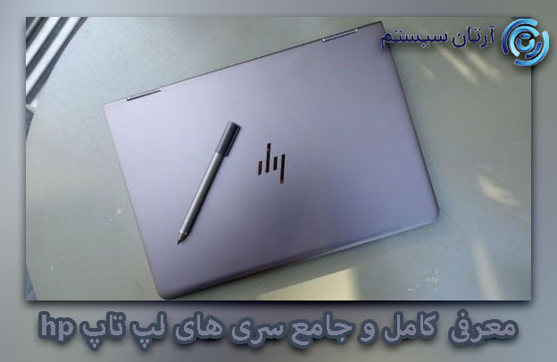 سری های لپ تاپ اچ پی