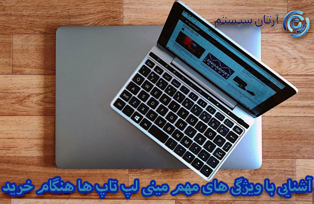 خرید مینی لپ تاپ