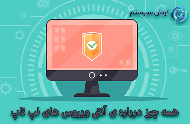 آنتی ویروس لپ تاپ