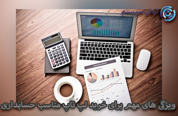 لپ تاپ مناسب حسابداری
