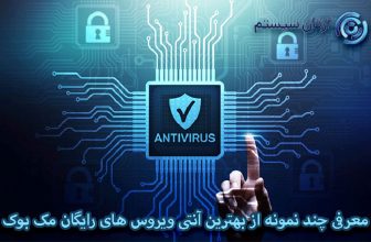 آنتی ویروس رایگان مک بوک