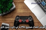 اتصال PS4 به لپ تاپ با استفاده از نرم افزار ریموت پلی
