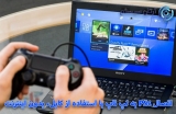 اتصال ps4 به لپ تاپ بدون اینترنت – با استفاده از کابل HDMI یا VGA