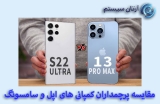 مقایسه آیفون 13 پرو مکس و گلکسی S22 اولترا
