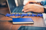 عوامل موثر در انتخاب هارد اکسترنال و شناخت هارد WD