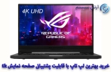 خرید بهترین لپ تاپ 4k