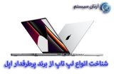 شناخت لپ تاپ های اپل