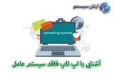 لپ تاپ بدون سیستم عامل
