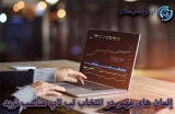 ویژگی مهم در انتخاب لپ تاپ مناسب ترید