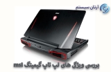 لپ تاپ گیمینگ msi