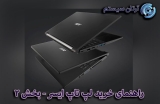 راهنمای خرید لپ تاپ ایسر – بخش 2