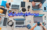 بررسی اصلی ترین ویژگی های صفحه نمایش(مانیتور) لپ تاپ