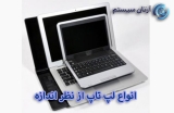 اندازه لپ تاپ