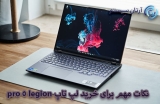 خرید لپ تاپ legion 5 pro