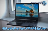 خرید لپ تاپ ایسر ارزان