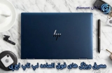 مشخصات و مزایا لپ تاپ های اچ پی