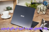 چند نکته در خصوص خرید لپ تاپ ایسوس