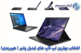 معرفی بهترین لپ تاپ های هیبریدی (تبدیل پذیر)