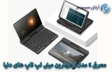 بهترین مینی لپ تاپ