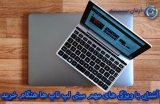 خرید مینی لپ تاپ