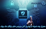 آنتی ویروس رایگان مک بوک
