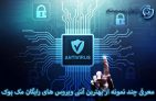 آنتی ویروس رایگان مک بوک