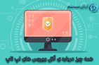 ویژگی های آنتی ویروس رایگان لپ تاپ