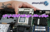 عوامل موثر بر خرابی کارت گرافیک لپ تاپ