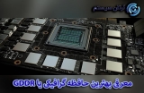 حافظه گرافیکی