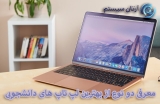 انواع لپ تاپ دانشجویی